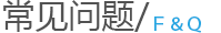 常见问题 常见问题